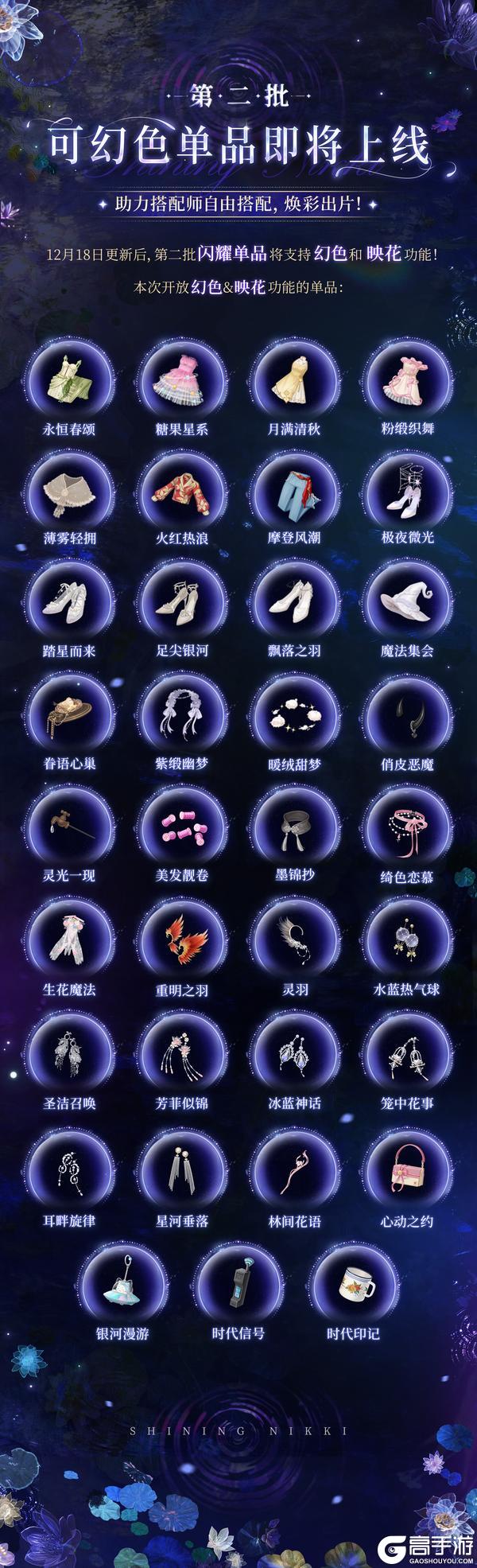 《闪耀暖暖》【单品幻色】第二批可幻色单品即将上线 | 12月18日更新