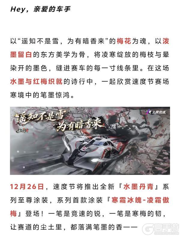 《王牌竞速》凌霜傲梅 - 暗香浮动 笔墨传情
