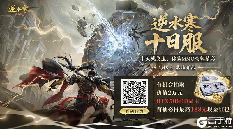 《遇见逆水寒》我敢说,这是26开年最爽的十天