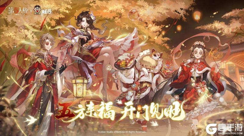 《第五人格》春节版本前瞻直播回顾