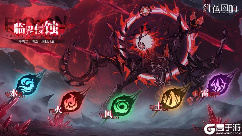 《绯色回响》全新PVE玩法「临界侵蚀」即将上线