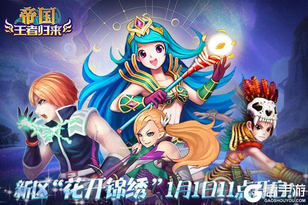 《帝国王者归来》新区1月1日11时开启