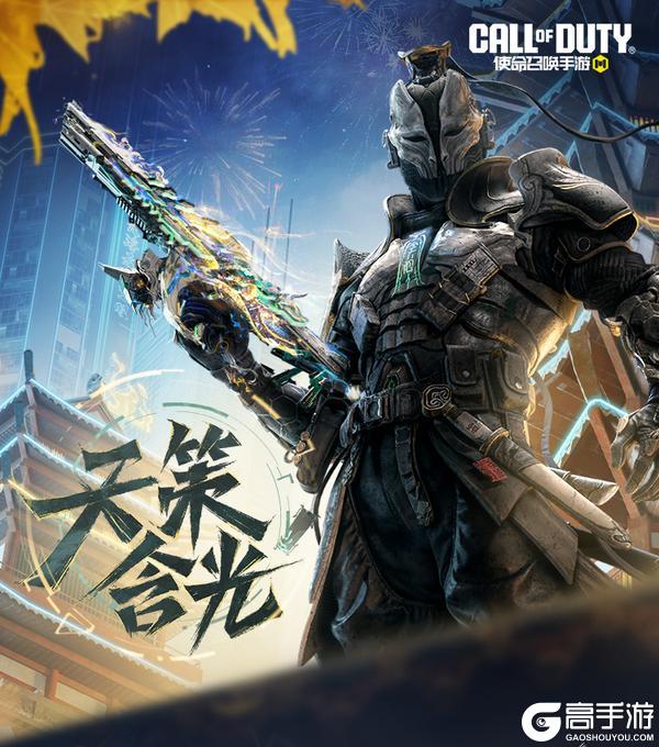 《使命召唤手游》天策含光再临，幽魂携神话级XM4枪震九州！