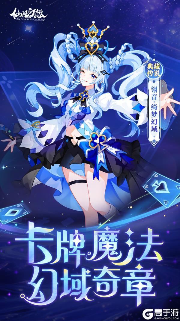 《仙凡幻想》战场？这是我的魔术盛宴！传说皮肤「翎音·绮梦幻域」即将上线！