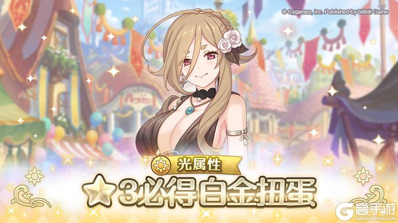 《公主连结》光属性 ★3必得白金扭蛋开展预告