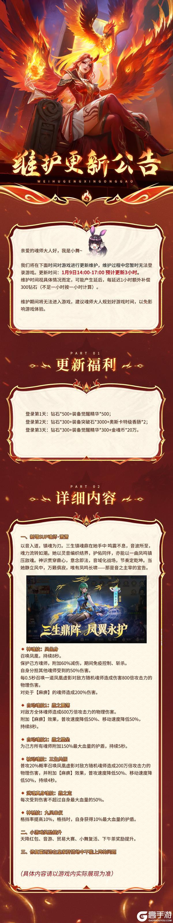 《新斗罗大陆》1月9日维护更新