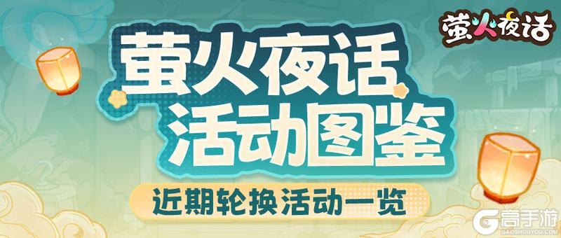 《萤火夜话》近期轮换活动大图鉴来咯！