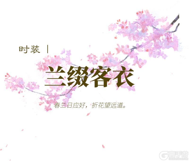《一梦江湖》平行服 | 外观上新!兰缀客衣、呦呦鹿鸣