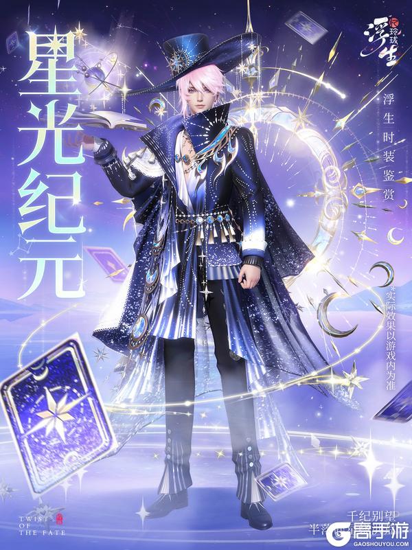 《浮生忆玲珑》半落碎星绕洪荒 全新绮罗「星光纪元」上新