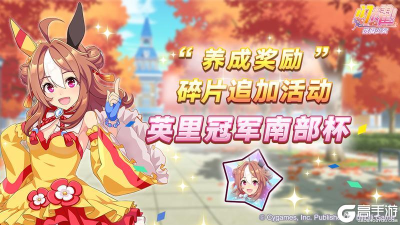 《闪耀！优俊少女》“养成奖励”碎片追加活动开放中！