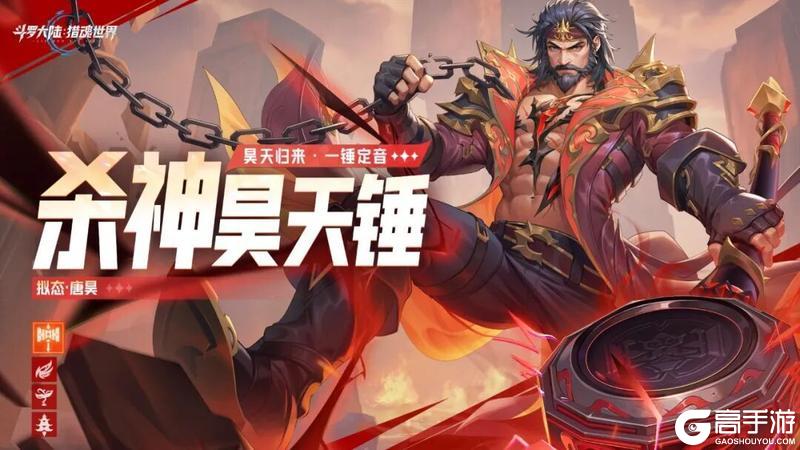 《斗罗大陆：猎魂世界》「炽焰焚世」限定卡池来袭，「须弥昊天」卡池返场！