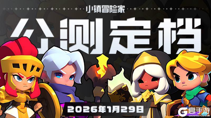 《小镇冒险家》公测定档1月29日