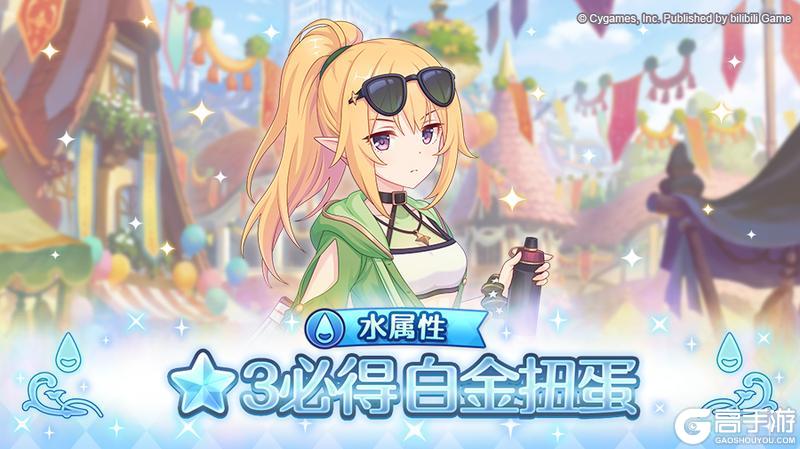 《公主连结》水属性 ★3必得白金扭蛋开展预告