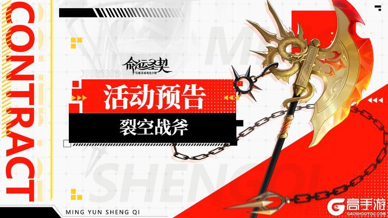 《命运圣契》最新爆料 | 全新天极圣器【裂空战斧】现世！