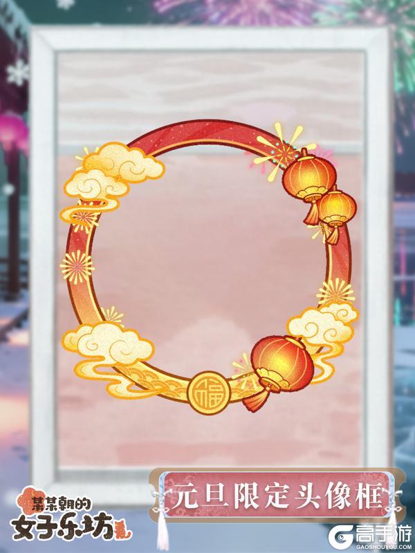 《某某朝的女子乐坊》节日祝福丨岁启同游，祝坊主们元旦快乐！