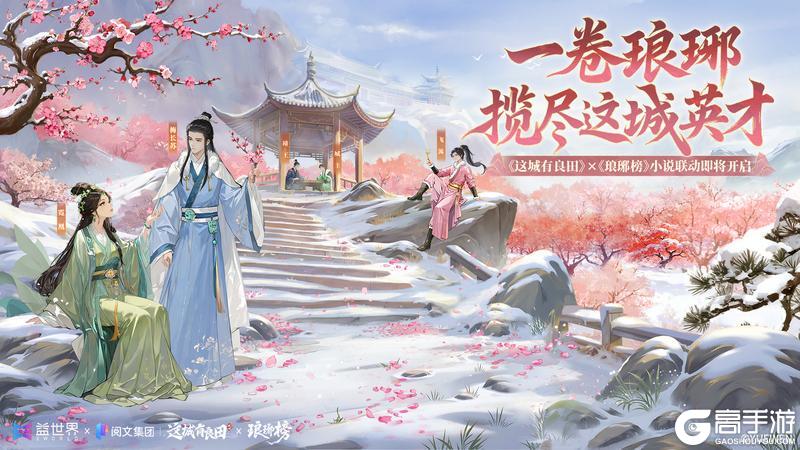 《这城有良田》🎁一卷琅琊,揽尽这城英才!《琅琊榜》小说联动即将开启!