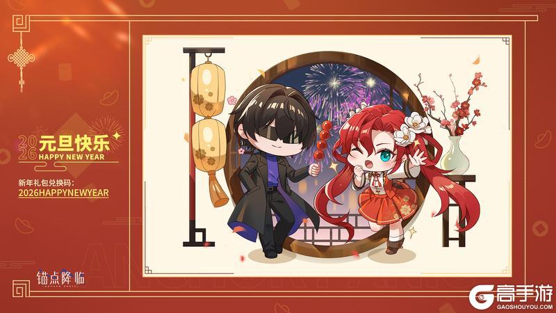 《锚点降临》元旦快乐丨点击查收 → 2026新年祝福 