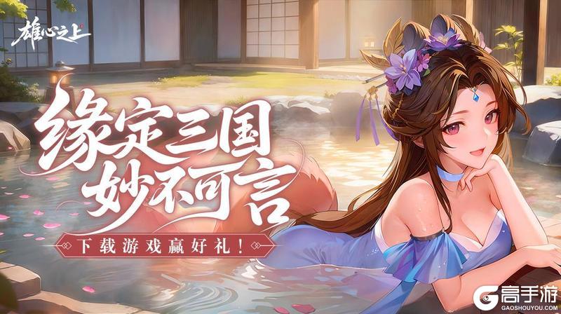 《雄心之上》预下载开启-即刻下载快人一步！