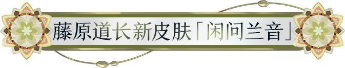《阴阳师》藤原道长新皮肤情报丨月映玉兰，闲问弦音