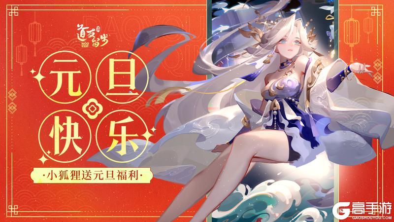 《道友请留步》2026|新年第一条消息,想留给最珍贵的你!