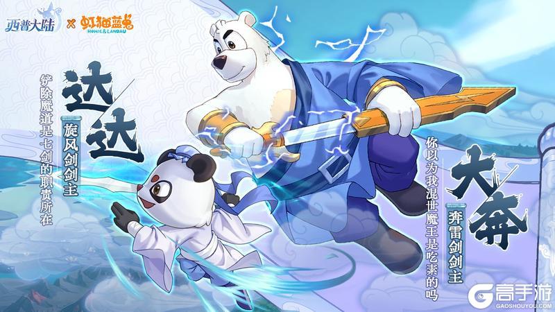 《西普大陆》精灵百科|旋风剑剑主·达达&奔雷剑剑主·大奔