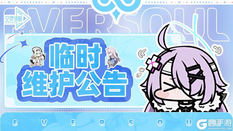 《空灵诗篇》1月17日临时维护公告