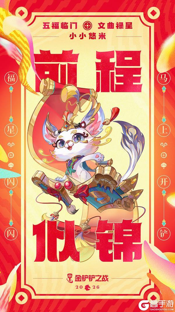 《金铲铲之战》五福临门小小英雄即将登场！更多精彩活动快来看看吧～