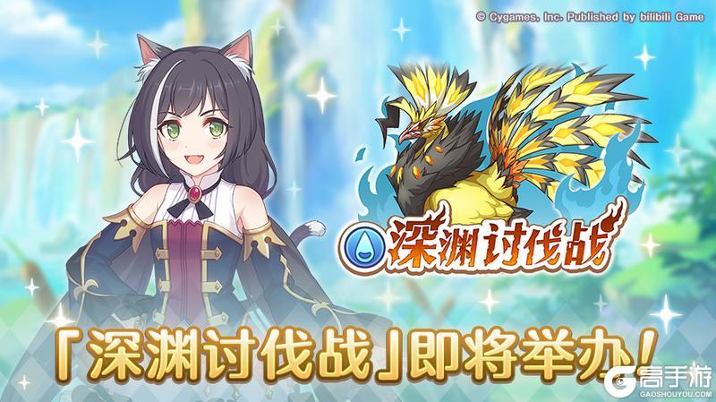 《公主连结》「深渊讨伐战」开展预告