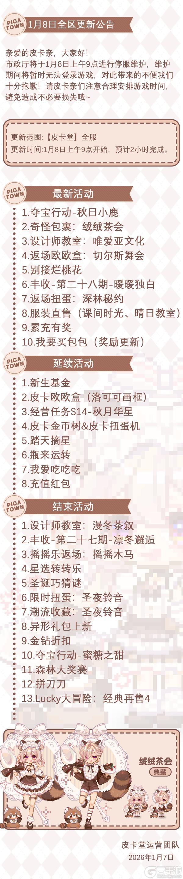 《皮卡堂之梦想起源》〓1月8日维护更新公告〓