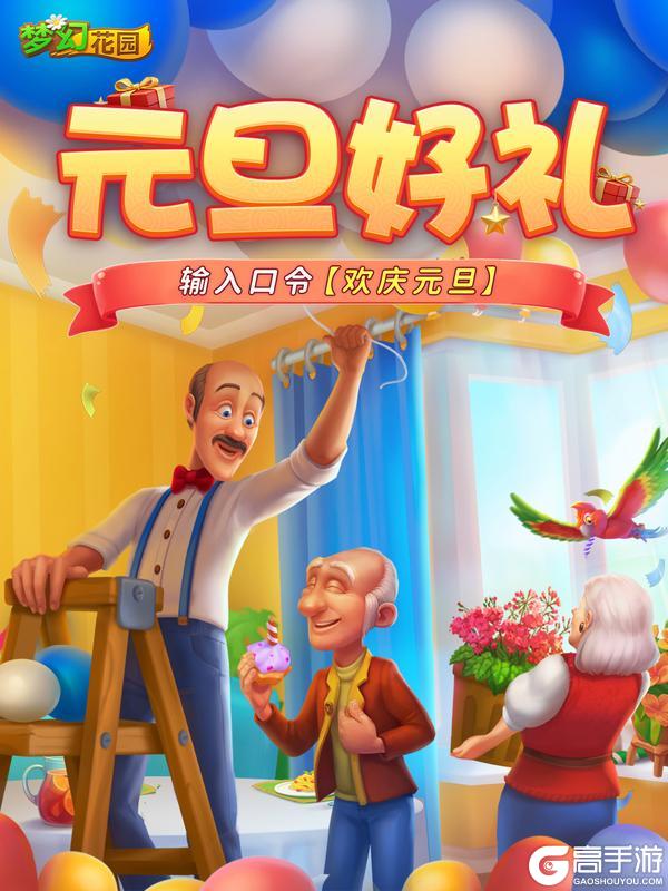 《梦幻花园》【元旦福利】元旦口令已就位,惊喜等你开启!