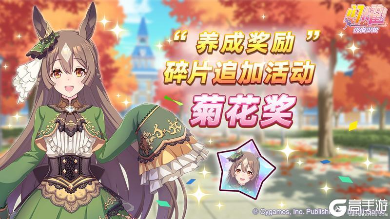 《闪耀！优俊少女》“养成奖励”碎片追加活动开放中！