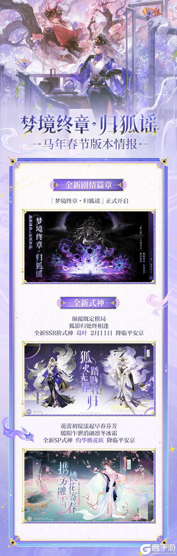 《阴阳师》马年春节版本特别前瞻放送！全新版本「梦境终章·归狐谣」2月11日开启