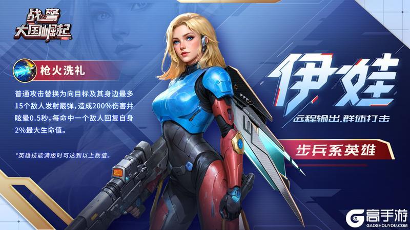 《战警：大国崛起》超紫英雄「伊娃」限时返场