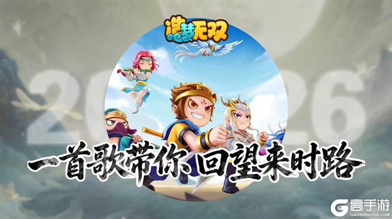 《造梦无双》趣味剧场|造梦经典放送 一首歌带你回望来时路