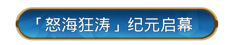 《世界启元》X2纪元「怒海狂涛」正式开启!驭浪出征,智破深蓝!