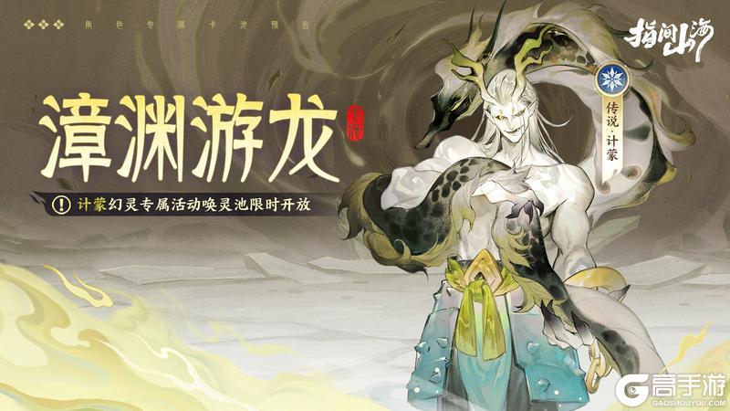 《指间山海》版本前瞻|新幻灵刑天登场，跨服星宫与昆仑争锋重磅开启！