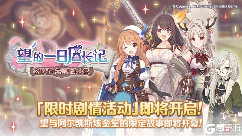 《公主连结》剧情活动「望的一日店长记　这里是阿尔凯斯炼金堂」开展预告