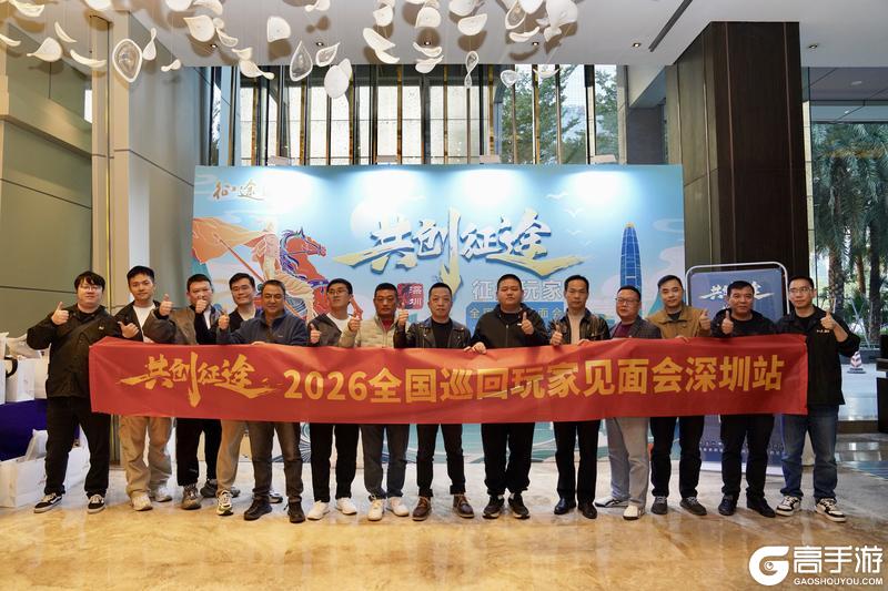 《王者征途》2026首场征途玩家见面会深圳站圆满落幕