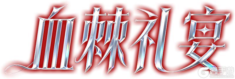 《荒野行动》血色玫瑰华丽绽放