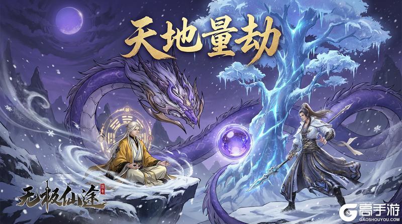 《无极仙途》【更新前瞻】天地量劫乾坤变，万仙博弈夺先机