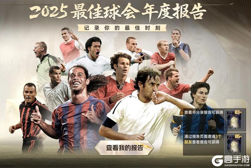请查收你的2025《最佳球会》年度报告!