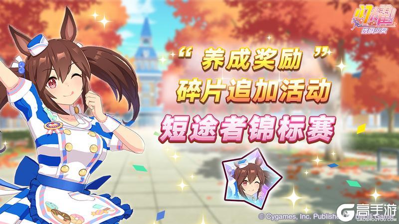 《闪耀!优俊少女》“养成奖励”碎片追加活动开放中!