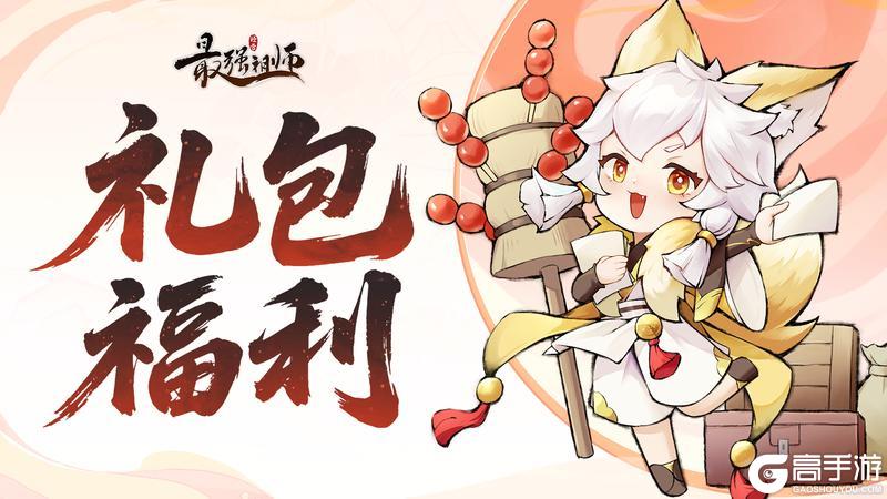 《最强祖师》元旦礼包