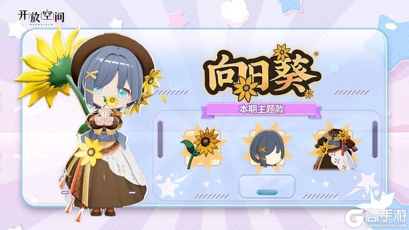 《开放空间》「时装速递」扭蛋款·向日葵