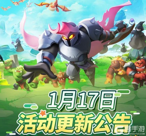 《怪物联萌》1月17日活动更新公告