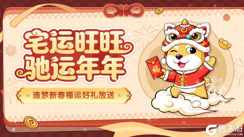 《造梦无双》福利 造梦共庆新春 惊喜春联活动放送！