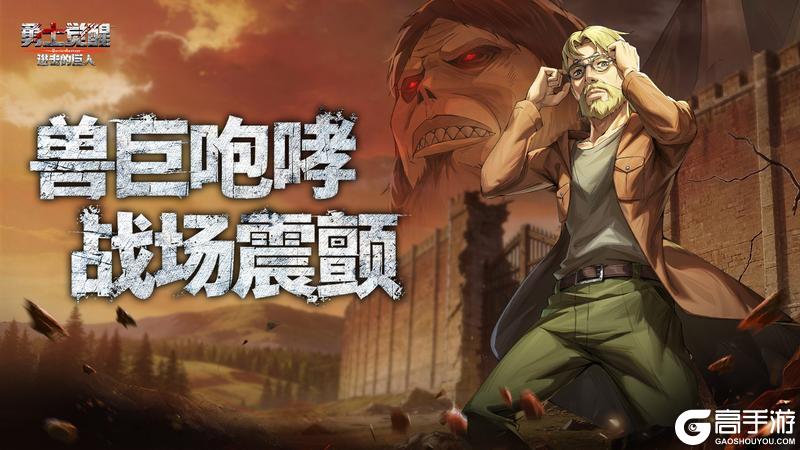 《勇士觉醒》兽之巨人吉克耶格尔震撼登场!