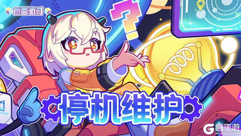 《盲盒派对》2026-01-19停机维护预告