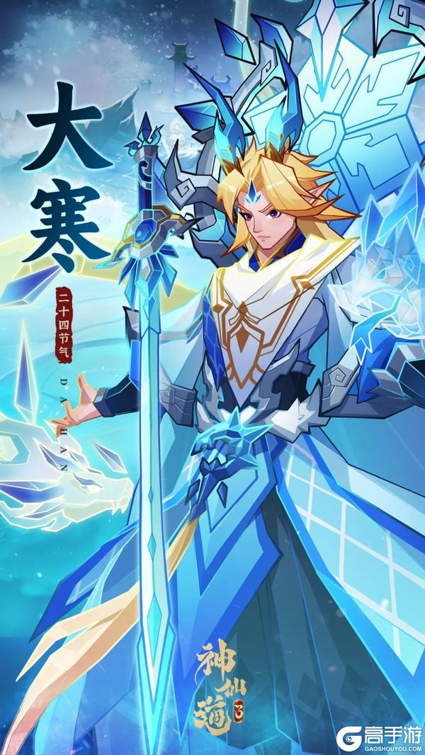 《神仙道3》三界节令 | 大寒至，春可期！