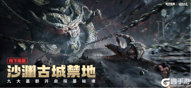 古墓一下，马上摸金!《和平精英》新一代探墓摸金搜打撤新模式“古墓迷途”1月27日重磅登场